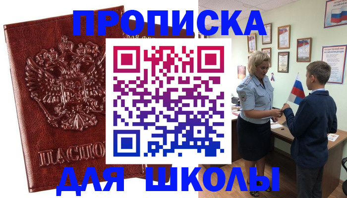 временная регистрация для школы в Далматово